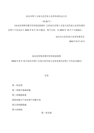 汕头经济特区数字经济促进条例.docx