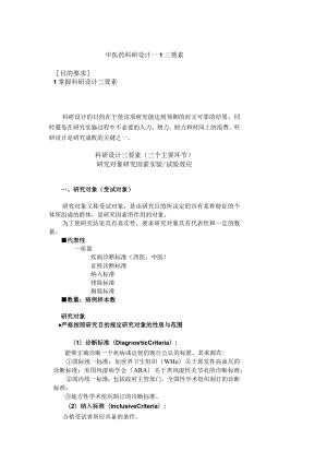 中医药科研设计三要素科研设计三要素（三个主要环节）.docx