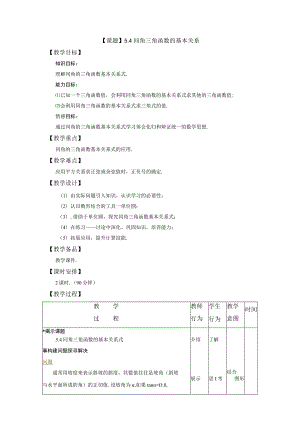 课题5．4同角三角函数的基本关系教学目标.docx