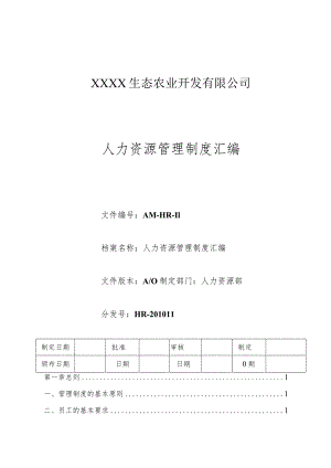 AM人力资源管理制度汇编.docx