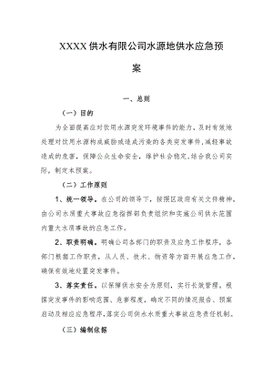 供水有限公司水源地供水应急预案.docx