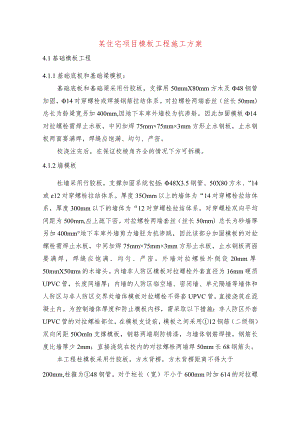 某住宅项目模板工程施工方案.docx