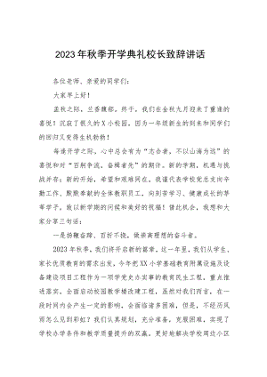 小学2023年秋季开学典礼校长讲话致辞九篇.docx