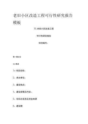 老旧小区改造工程可行性研究报告模板.docx
