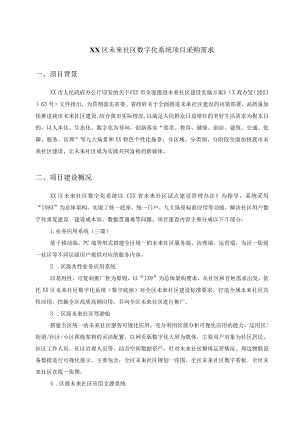 XX区未来社区数字化系统项目采购需求.docx