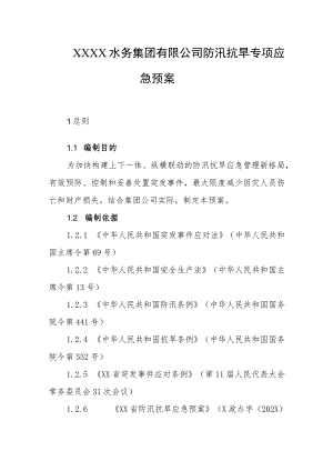 水务集团有限公司防汛抗旱专项应急预案.docx