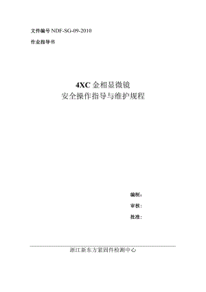 金相显微镜操作规程.docx