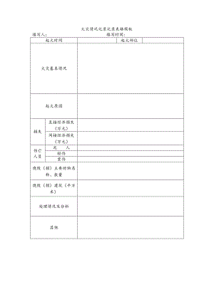 火灾情况记录记录表格模板.docx