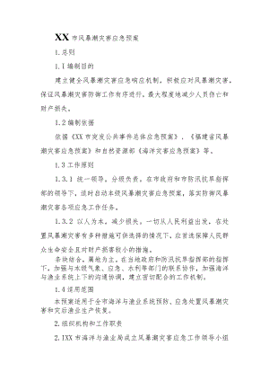 XX市风暴潮灾害应急预案（征求意见稿）.docx