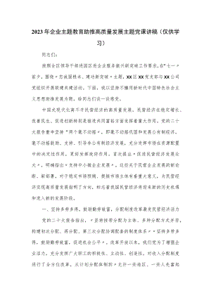 2023年企业主题教育助推高质量发展主题党课讲稿.docx