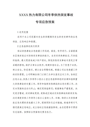 热力有限公司冬季供热突发事故专项应急预案.docx