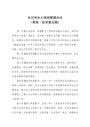 长沙市水土保持管理办法（草案·征求意见稿）.docx