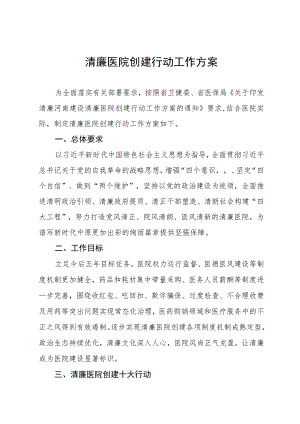 县医院推进清廉医院建设工作实施方案五篇.docx