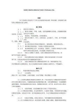 现浇剪力墙结构大模板安装与拆除工艺标准（404-1996）.docx