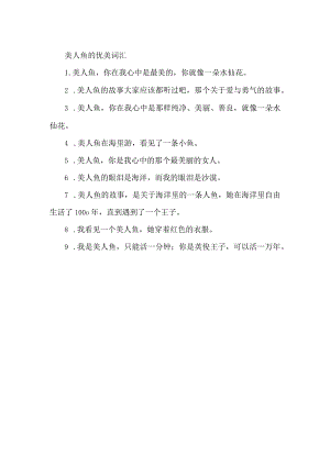 美人鱼的优美词汇.docx