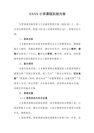 小学课程实施方案.docx