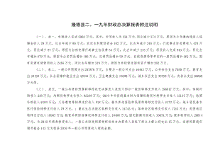隆德县二○一九年财政总决算报表附注说明.docx