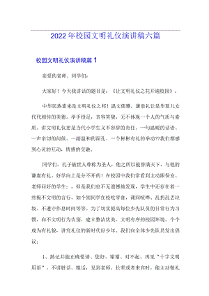 2022年校园文明礼仪演讲稿六篇.docx