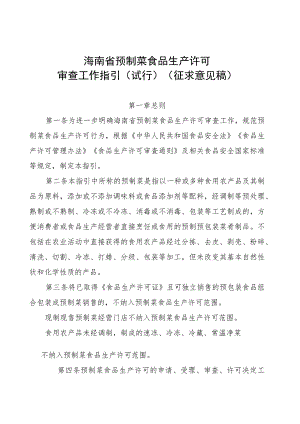 海南省预制菜食品生产许可审查工作指引（试行）（征.docx