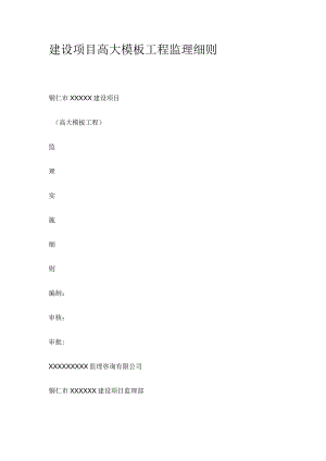 建设项目高大模板工程监理细则.docx