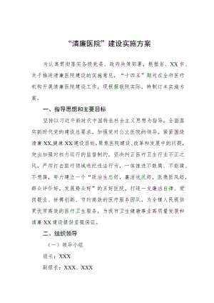 (最新版)清廉医院建设实施方案五篇.docx