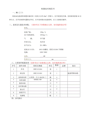 臭氧发生器技术规范书.docx
