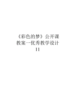 《彩色的梦》公开课教案--优秀教学设计11教学文稿.docx