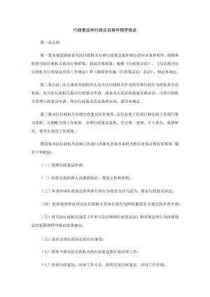 行政复议和行政应诉案件程序规定.docx