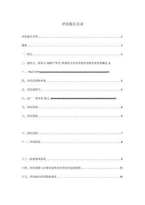 评估报告目录.docx