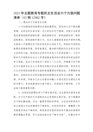 2023年主题教育专题民主生活会六个方面对照检查问题清单63例.docx