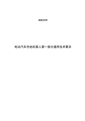 电动汽车充电机器人 第一部分 通用技术要求编制说明.docx