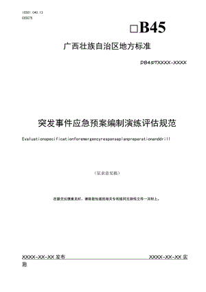 突发事件应急预案编制演练评估规范.docx
