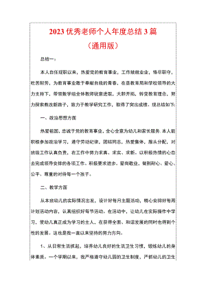 2023优秀老师个人年度总结3篇.docx