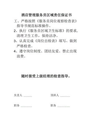酒店管理服务员区域责任保证书.docx