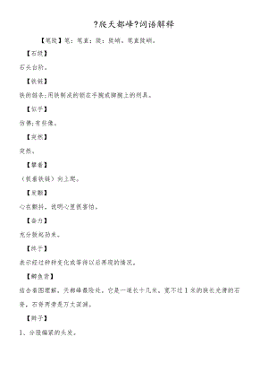 《爬天都峰》词语解释.docx