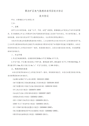 黑沟矿区电气隐患改造项目技术协议技术协议.docx
