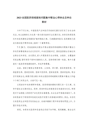 2023全国医药领域腐败问题集中整治心得体会及申论素材（16篇）.docx
