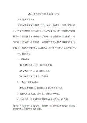 2023年小学秋季开学致家长的一封信 五篇 (汇编).docx
