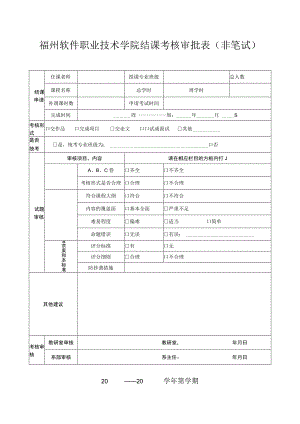 福州软件职业技术学院结课考核审批表非笔试.docx