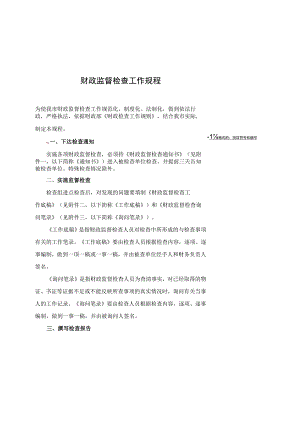 财政监督检查工作规程.docx