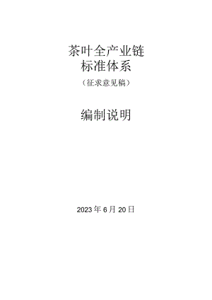 茶叶全产业链标准体系.docx