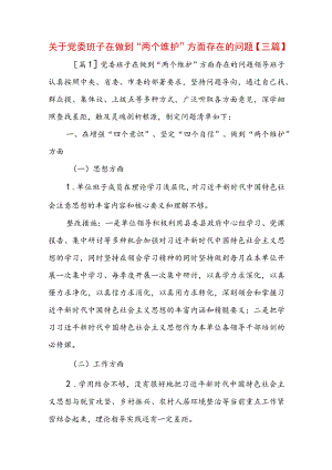 关于党委班子在做到“两个维护”方面存在的问题【三篇】.docx