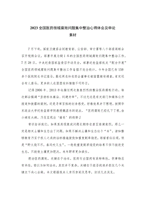 2023全国医药领域腐败问题集中整治心得体会及申论素材共15篇.docx