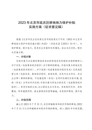 2023年北京市延庆区耕地地力保护补贴实施方案（征求意见稿）.docx