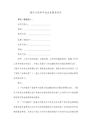 银行卡收单外包业务服务协议.docx