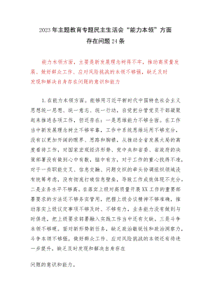 2023年第一批主题教育专题民主生活会“能力本领”方面个人查摆存在问题24个.docx