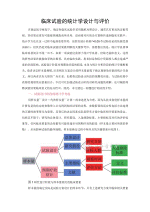 临床试验的统计学设计与评价.docx