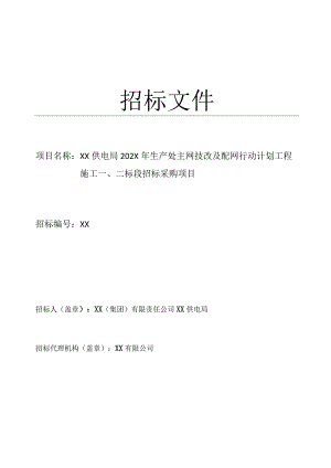 XX（集团）有限责任公司XX供电局202X年生产处主网技改及配网行动计划工程施工X标段招标采购项目招标文件.docx