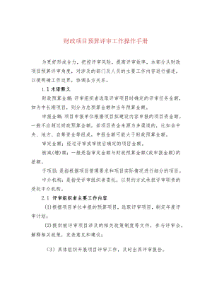 财政项目预算评审工作操作手册.docx
