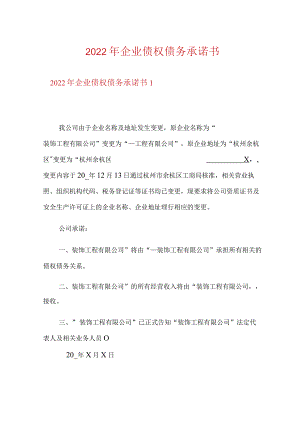 2022年企业债权债务承诺书.docx